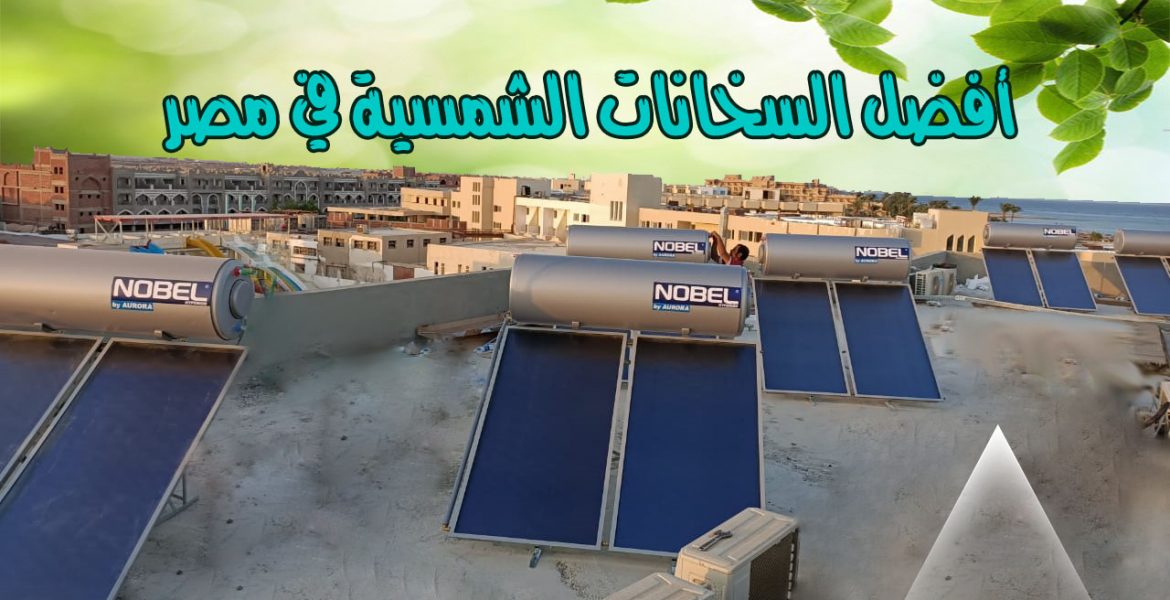 أفضل السخانات الشمسية في مصر