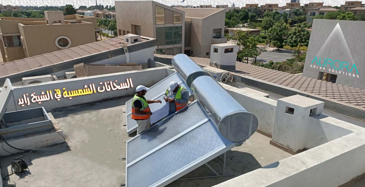 السخان الشمسي في الشيخ زايد