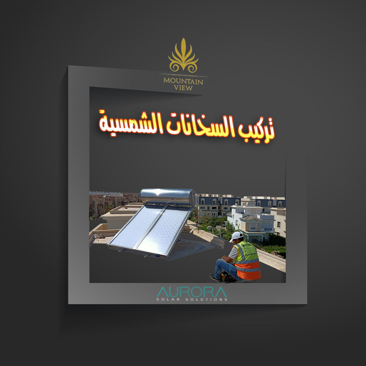  السخان الشمسي في الشيخ زايد