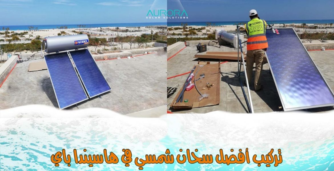 تركيب افضل سخان شمسي