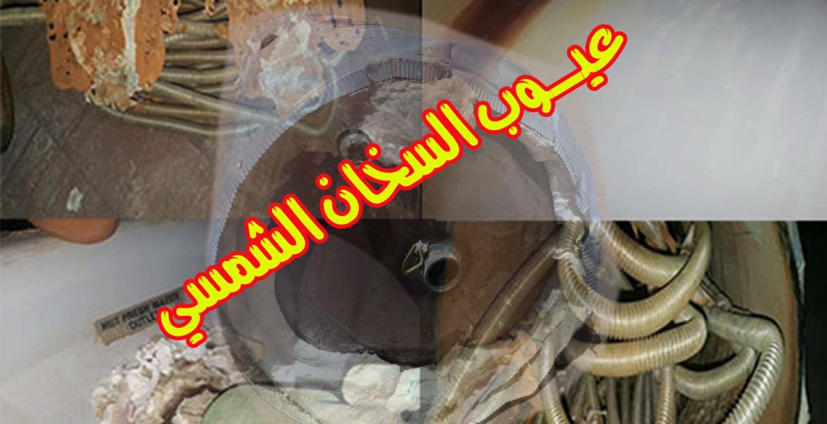 عيوب السخان الشمسى