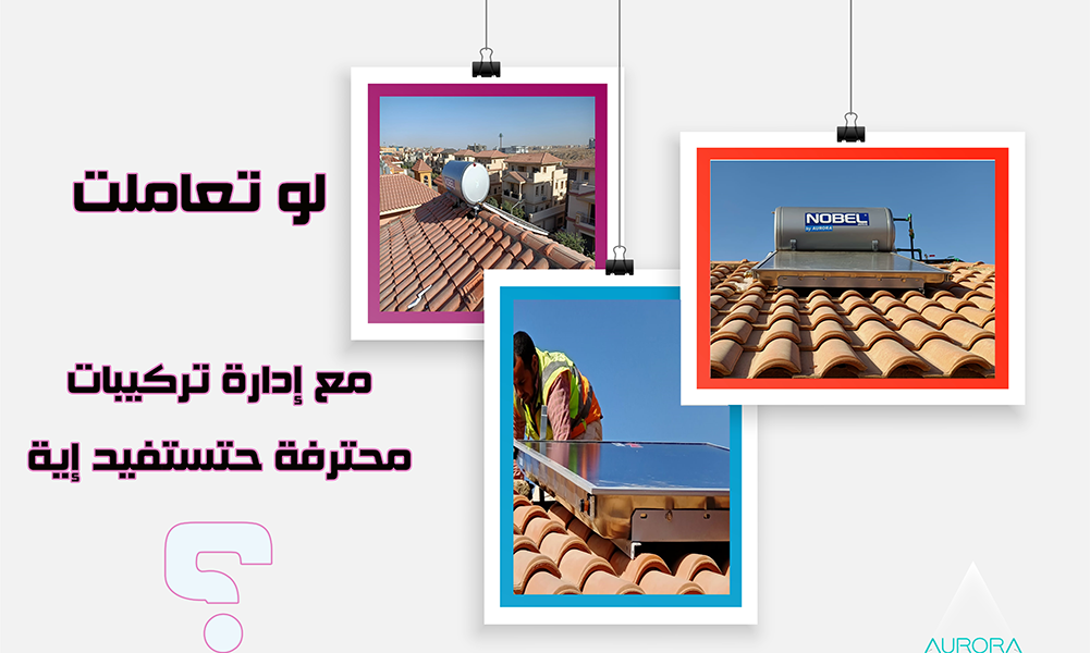 أفضل شركة سخانات شمسية